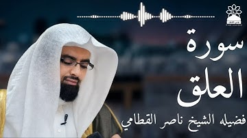 سورة العلق بصوت خاشع يهز القلوب | الشيخ ناصر القطامي | تلاوة مؤثرة بجودة عالية
