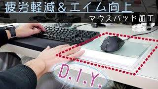 「マウスパッド加工」エイム向上やパソコン操作の疲労軽減！簡単なDIY差作業です