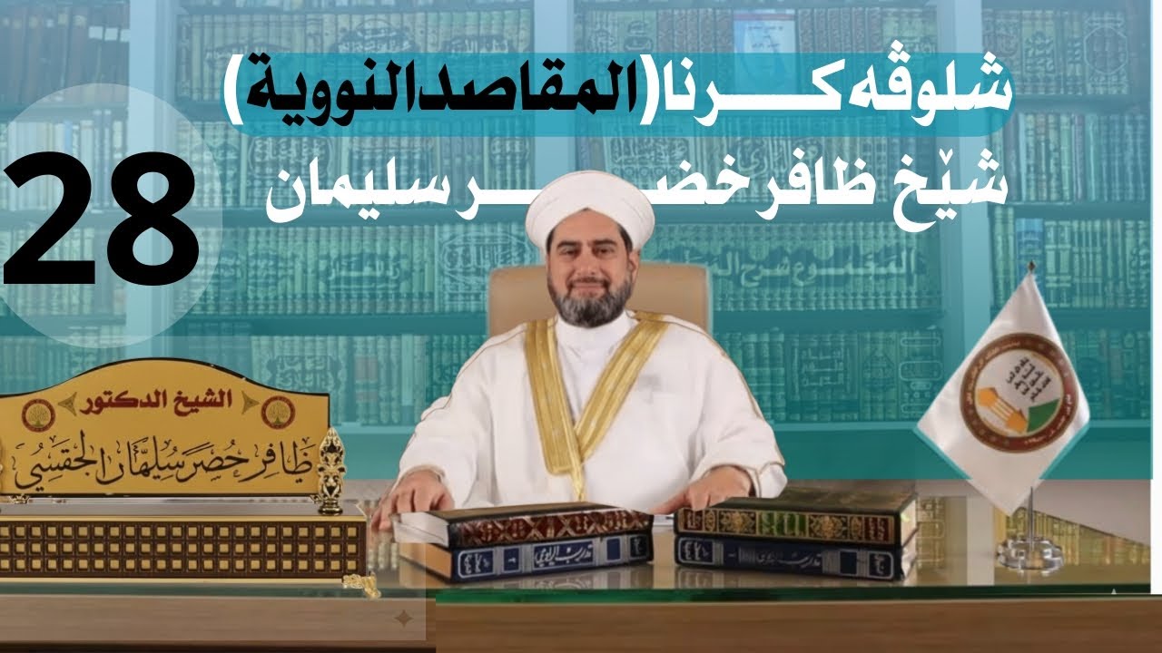 شلوڤەكرنا پەرتوكا (المقاصد النووية السبعة)دكتور ظافر خضر سليمان_وانەيا (28)