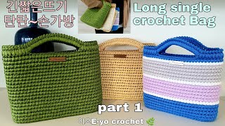 이요E-yo 긴짧은뜨기로 탄탄손가방뜨기, Long SC Bag,LUFFY 100g 종이실 여름손가방, 면사로 뜬 사계절 예쁜 코바늘 손가방,paper yarn summer bag