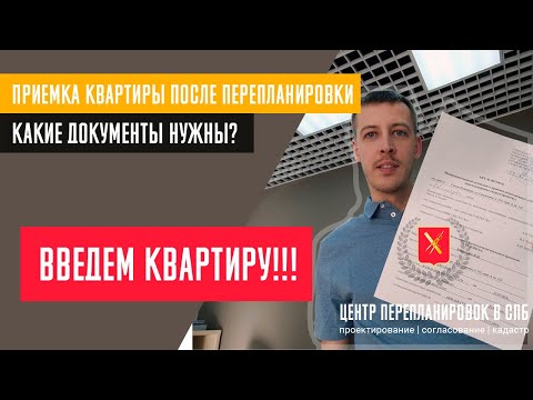 Приемка квартиры после перепланировки. Ввод в эксплуатацию квартиры.