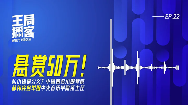 懸賞50萬！實名舉報中央音樂學院系主任，專訪中國著名小提琴家薛偉 ｜王局播客20240615 - 天天要聞