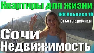 Недвижимость в Сочи /Квартиры для жизни в Сочи/ЖК Альпика 18/ Новостройки Сочи. ВЛОГ Сочи 2018.ПМЖ Недвижимость в Сочи /Квартиры для жизни в Сочи/ЖК Альпика 18/ Новостройки Сочи. ВЛОГ Сочи 2018.ПМЖ