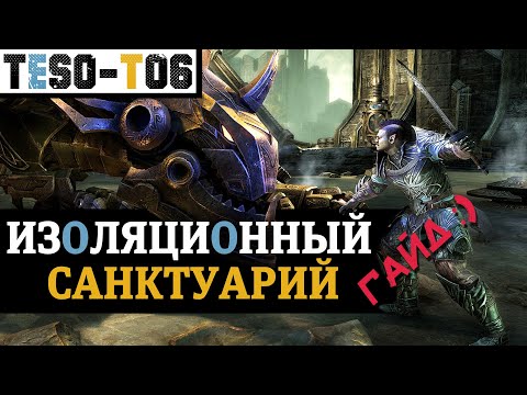 Изоляционный санктуарий (Гайд по триалу) Asylum Sanctorium (vAS +2) trial guide. TESO