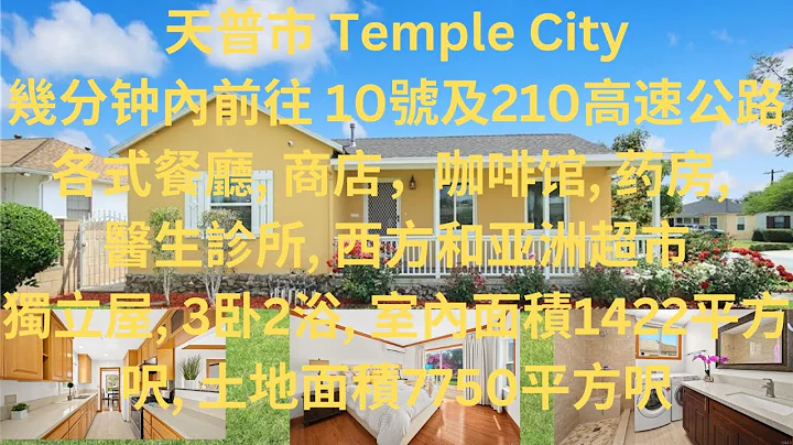 天普市 Temple City 3卧2浴, 室内面积1422平方呎, 土地面积7750平方呎几分钟内前往10号及210高速公路,各式餐厅, 商店,咖啡馆, 药房, 医生诊所, 西方和亚洲超市独立屋 - 天天要闻