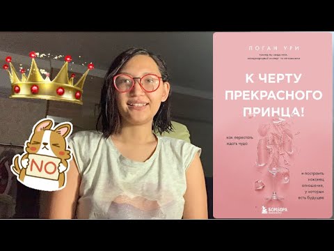 К ЧЕРТУ ПРИНЦА! Как построить гармоничные отношения? Часть 1