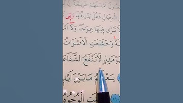 سورة طه الأية 106 إلى 111 القارئ سعد الغامدي