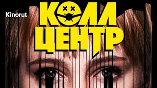 🎥 Колл-центр 2020 - ТРЕЙЛЕР | Сериал 1-й сезон | Kino4D