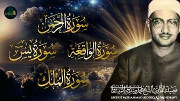 تلاوة عطرة تبعث السكينة | سور الملك والرحمن والواقعة ويس للشيخ صديق المنشاوي