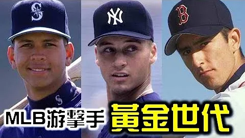 现在正是MLB史上最强的游击手黄金世代！【Josh聊棒球】 - 天天要闻