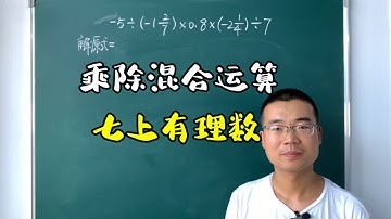 七上有理数的乘除混合运算，三步轻松搞定，准确又高效，收藏吧