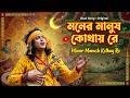 মনের মানুষ কোথায় রে 🌿 | লালনের ভাবধারার নতুন গান | Bangla Folk 2026