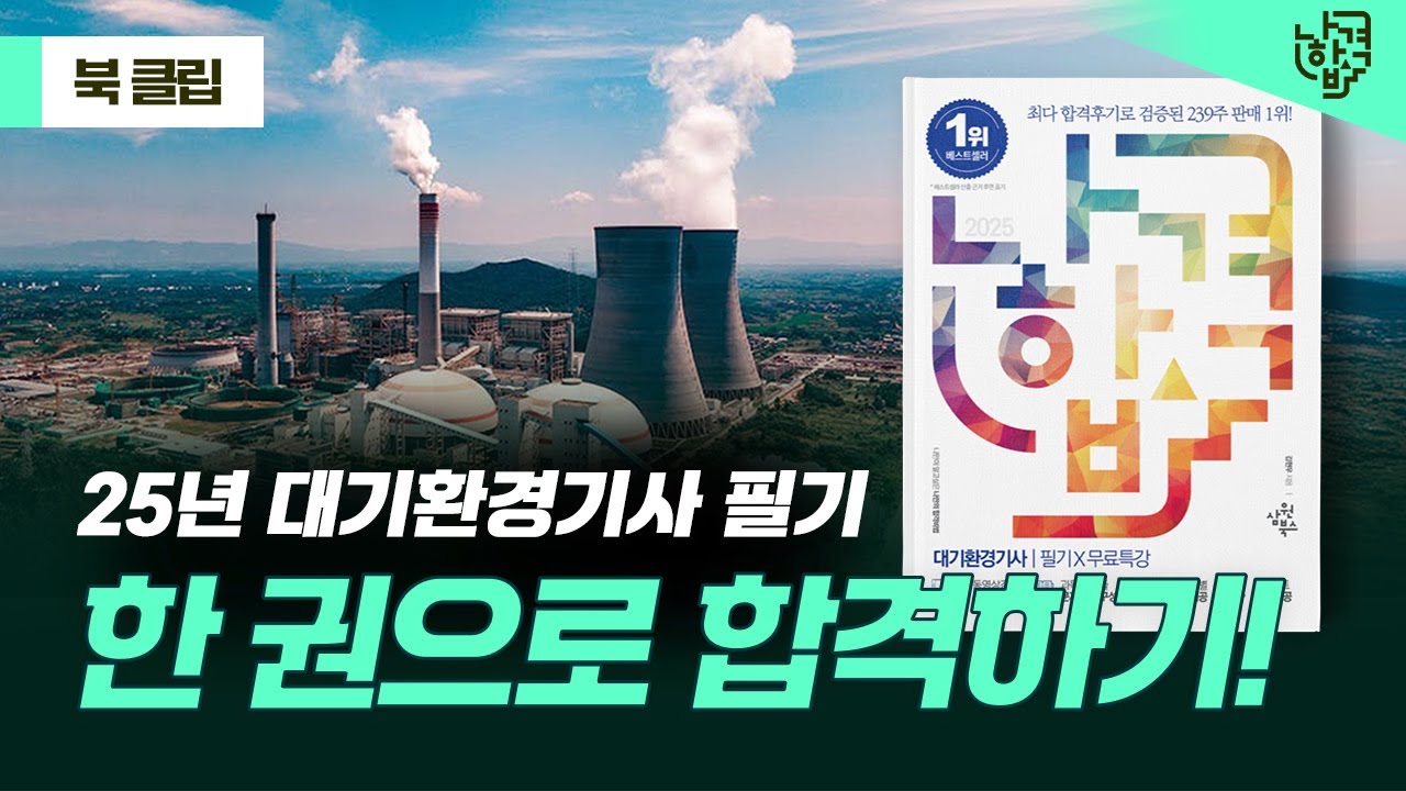 2025년 대기환경기사 필기 단기 합격 가능! 핵심 학습 자료 & 개정 용어 완벽 정리!