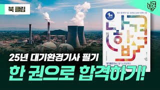 2025년 대기환경기사 필기 단기 합격 가능! 핵심 학습 자료 &amp; 개정 용어 완벽 정리!