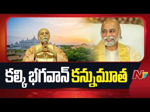 కల్కి భగవాన్ కన్నుమూత: Spiritual Guru Kalki Bhagavan Passes Away | NTV Telugu - NTVTELUGU