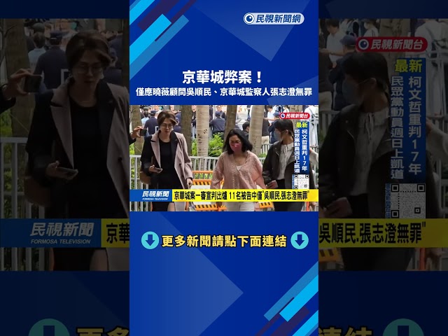 京華城弊案！　僅應曉薇顧問吳順民、京華城監察人張志澄無罪－民視新聞