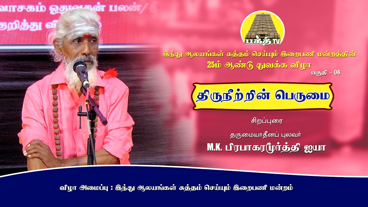 திருநீற்றின் பெருமை | M.K.பிரபாகரமூர்த்தி ஐயா | இந்து ஆலயங்கள் சுத்தம் செய்யும் இறைபணி மன்றம்