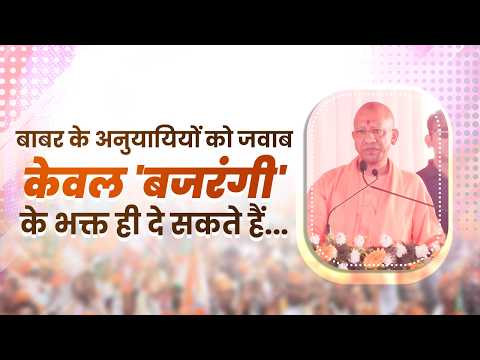 बाबर के अनुयायियों को जवाब केवल 'बजरंगी' के भक्त ही दे सकते हैं...