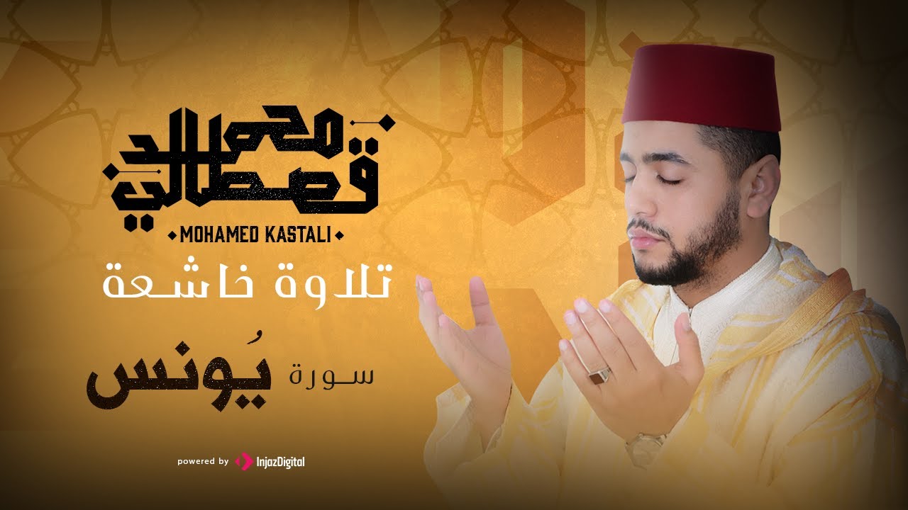 تلاوة خاشعة | سورة يونس |  محمد قصطالي