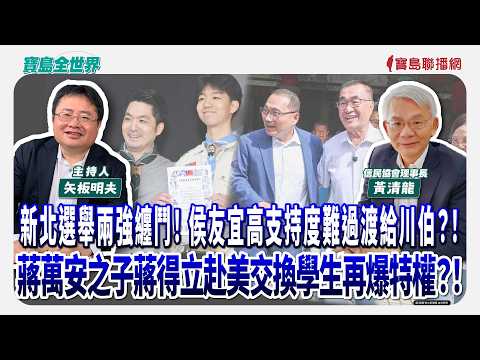 新北選舉兩強纏鬥！ 侯友宜高支持度難過渡給川伯？！蔣萬安之子蔣得立赴美交換學生再爆特權？！ - 矢板明夫 主持專訪 黃清龍 信民協會理事長 -【寶島全世界】