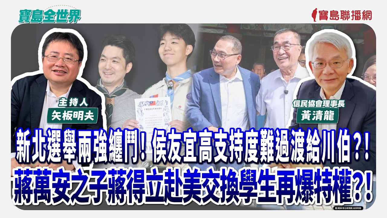 新北選舉兩強纏鬥! 侯友宜高支持度難過渡給川伯?!蔣萬安之子蔣得立赴美交換學生再爆特權?! - 矢板明夫 主持專訪 黃清龍 信民協會理事長 -【寶島全世界】 縮圖