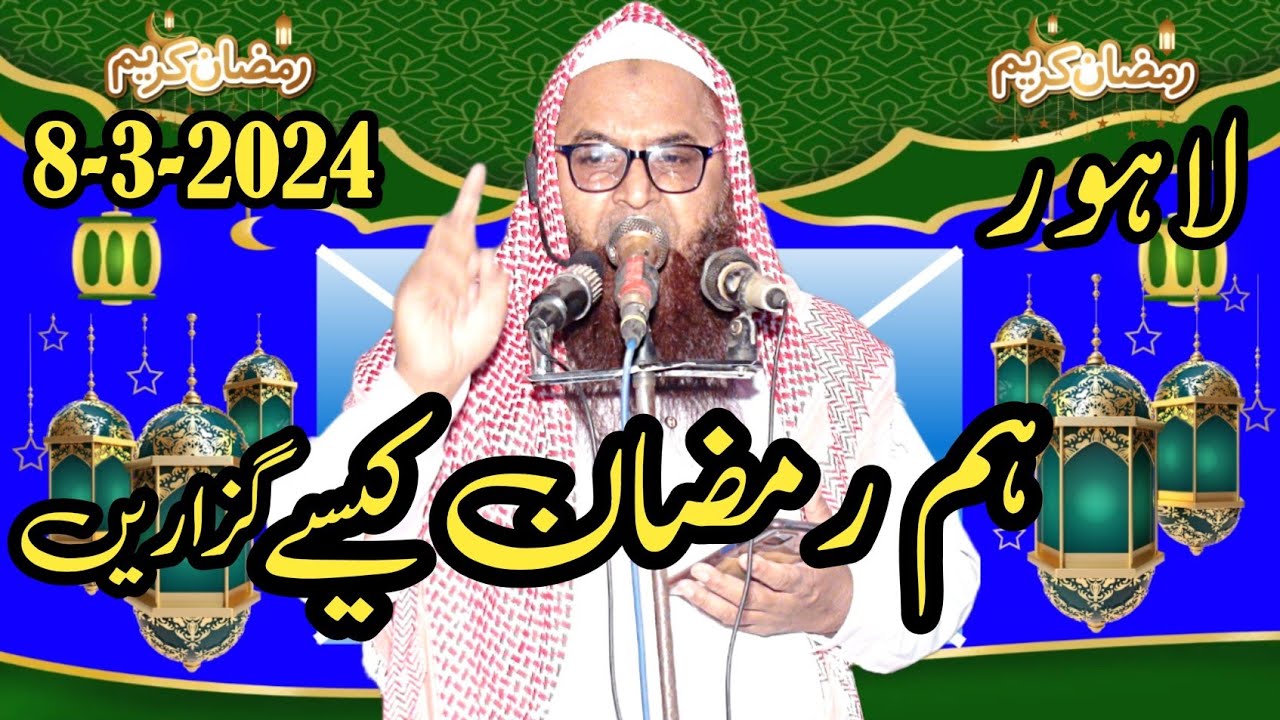 Molana Nawaz.Cheema Sahib.Topic.Hum Ramzan Kasy Guzarain .New Byan . 23.2.2024. @AM islamic center