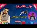 ريان الظاهر رقم 3 الشاعر نور الدين محمد رابح الفادني لايك اشتراك ريان الظاهر رقم 3 الشاعر نور الدين محمد رابح الفادني لايك اشتراك