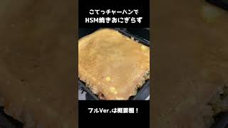 こてっチャーハンでHSM焼きおにぎらず！