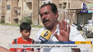 ذي قار || إنعدام الخدمات .. موت بطيء يواجه حي العمارات السكنية / تقرير - منار مجيد screenshot 5