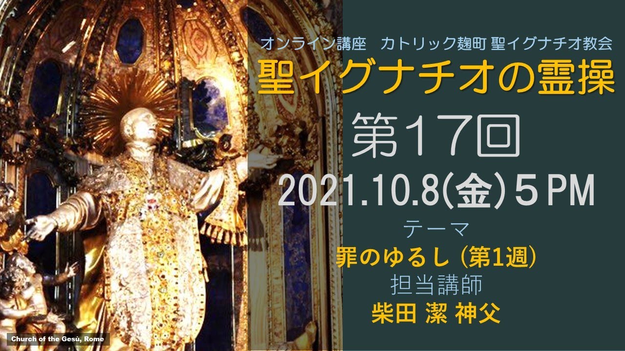 「聖イグナチオの霊操」第17回『罪のゆるし 』(第１週)