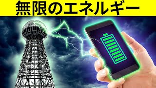 ニコラ・テスラの無線送電塔とは何だったのか？