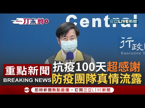 [一刀未剪] 指揮中心抗疫100天! 張上淳感謝民眾、媒體比SARS當年水準高很多｜【焦點人物大現場】20200428三立新聞台