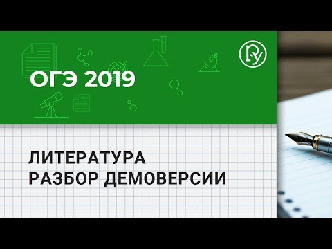 ОГЭ 2019 Литература: разбор демоверсии