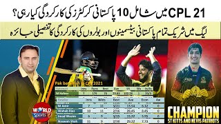 Pakistani cricketers performance in CPL 2021 | All 10 PAK players analysis
