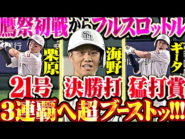 【3連覇へ超ブースト】鷹祭初戦からフルスロットル『海野がフェンス直撃の先制打!! 栗原21号＆ギータ猛打賞!!』