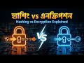 Hashing এবং Encryption মধ্যে পার্থক্য কি আপনার পাসওয়ার্ডকে নিরাপদ রাখে? | Hashing vs Encryption