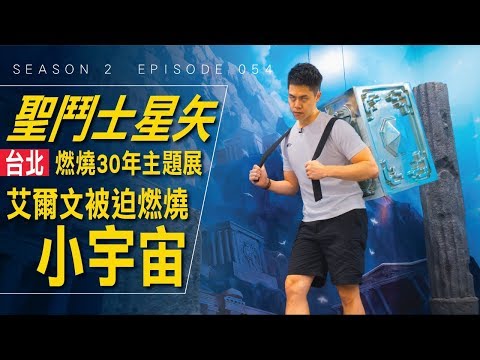 燃燒吧！伍壹的小宇宙大爆發 / #艾爾文的VLOG / Season 2 Ep 054