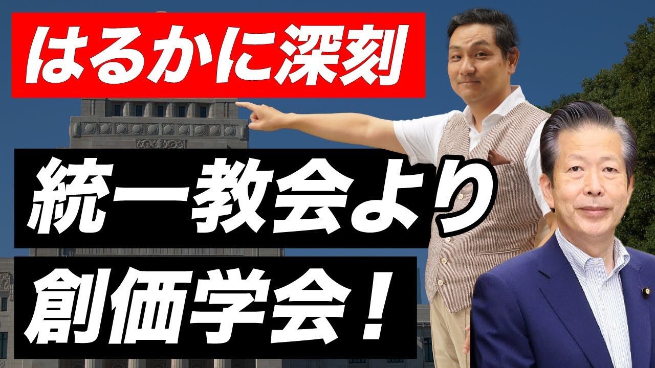 【政治と宗教】統一教会より創価学会が問題だ！【朝香豊の日本再興チャンネル】