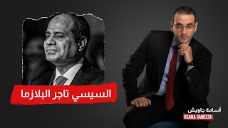 السيسي تاجر البلازما.. اعرف حقيقة موضوع التبرع بالدم وعلاقة الجيش بالقصة