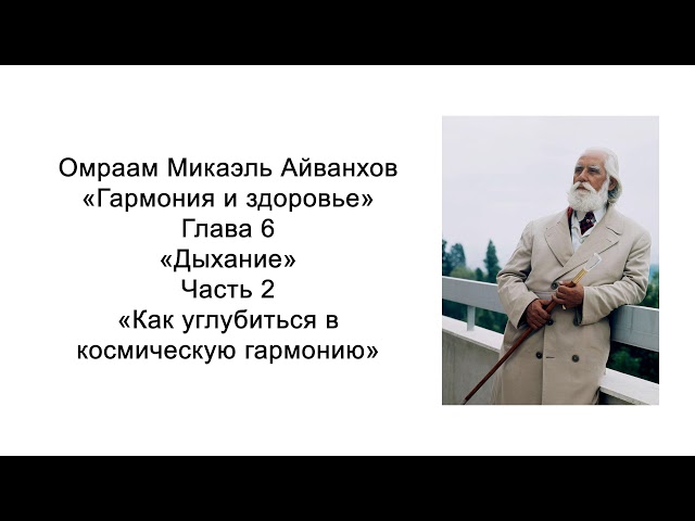 Как углубиться в космическую гармонию. Гармония и здоровье. Омраам Микаэль Айванхов