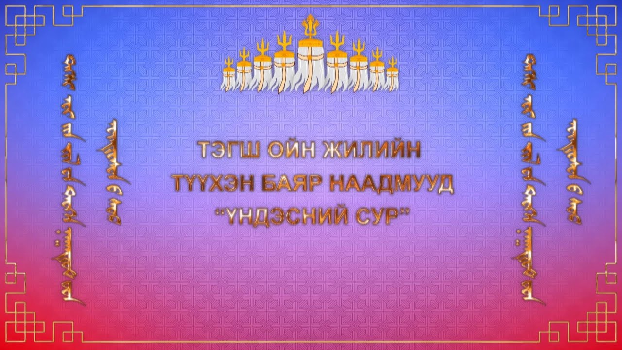 Тэгш ойн жилийн түүхэн баяр наадмууд /Сур харваа/