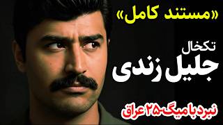 مستند «آخرین اسکادران» - قسمت دوم - چشم در چشم با میگ-25