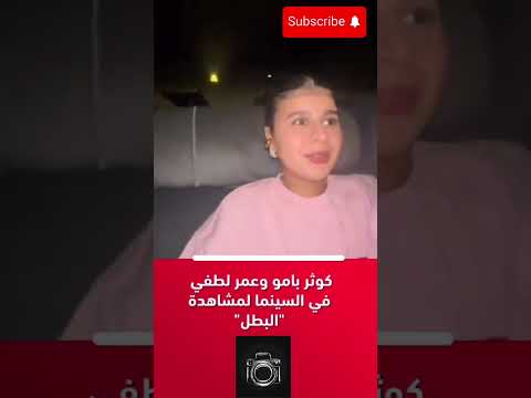 كوثر بامو و عمر لطفي في السينما لمشاهدة البطل اكسبلور دويتو