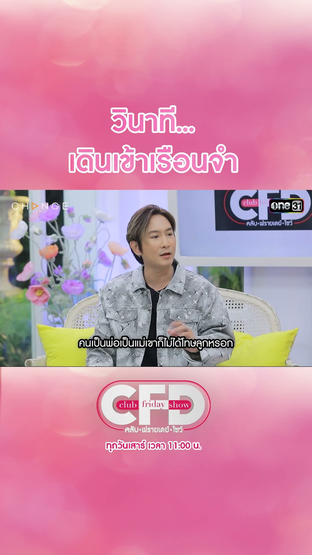 วินาที...เดินเข้าเรือนจำ | #Shorts CLIP | Club Friday Show | one31