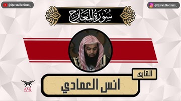 انس العمادي | سورة المعارج كامله | رمضان ١٤٤٥