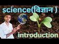 Science (विज्ञान): introduction, class10th, #Biharboard10 #class10 by Lalu sir #Newlightnlc2
