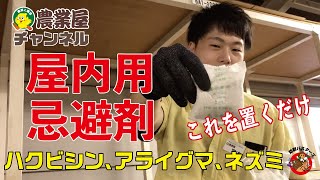 【置くだけ簡単】屋内用忌避剤「来ん砂〜るポン」のご紹介！【農業屋】