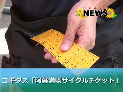 阿蘇満喫サイクルチケット