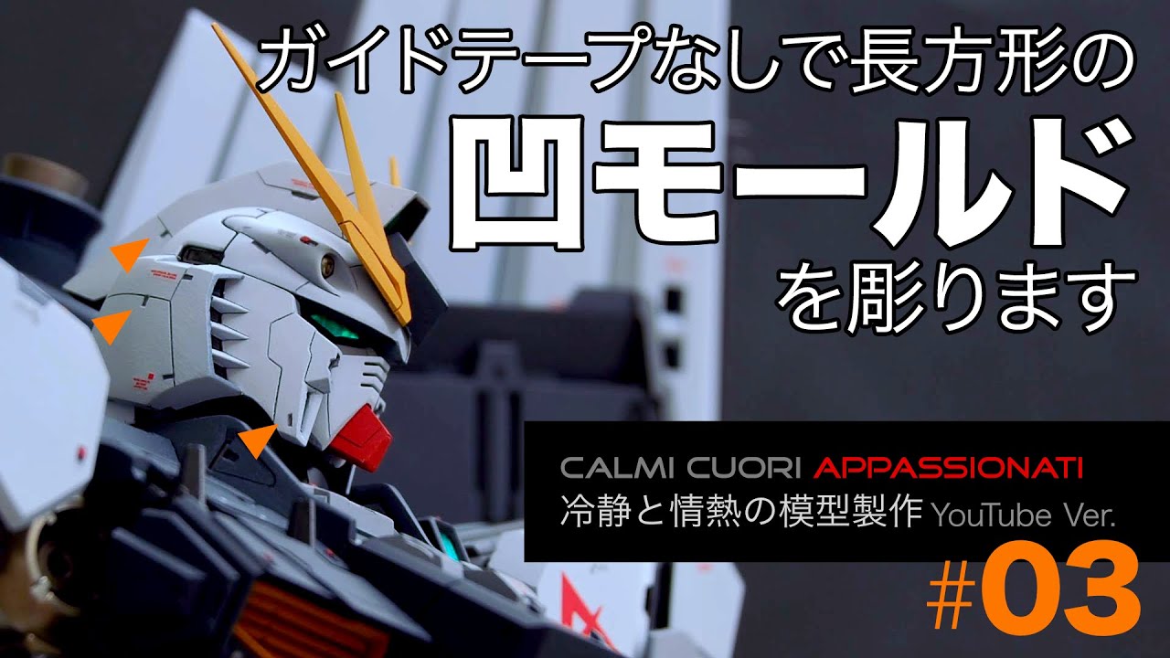 長方形の凹モールドを彫ります Calmi Cuori Appassionati 冷静と情熱の模型製作 03 Youtube 長方形の凹モールドを彫ります Calmi Cuori Appassionati 冷静と情熱の模型製作 03 Youtube
