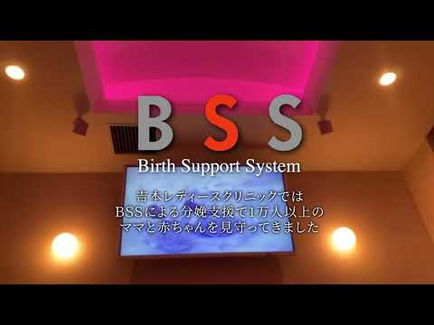 BSS（分娩支援システム）の紹介動画